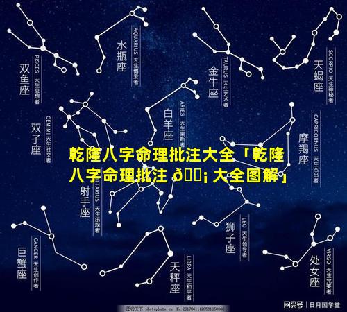 乾隆八字命理批注大全「乾隆八字命理批注 🐡 大全图解」